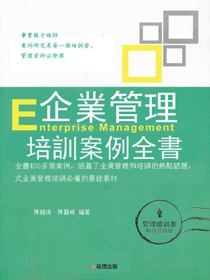 cover image of 企業管理培訓案例全書